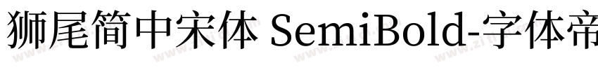 獅尾簡中宋體 SemiBold字体转换